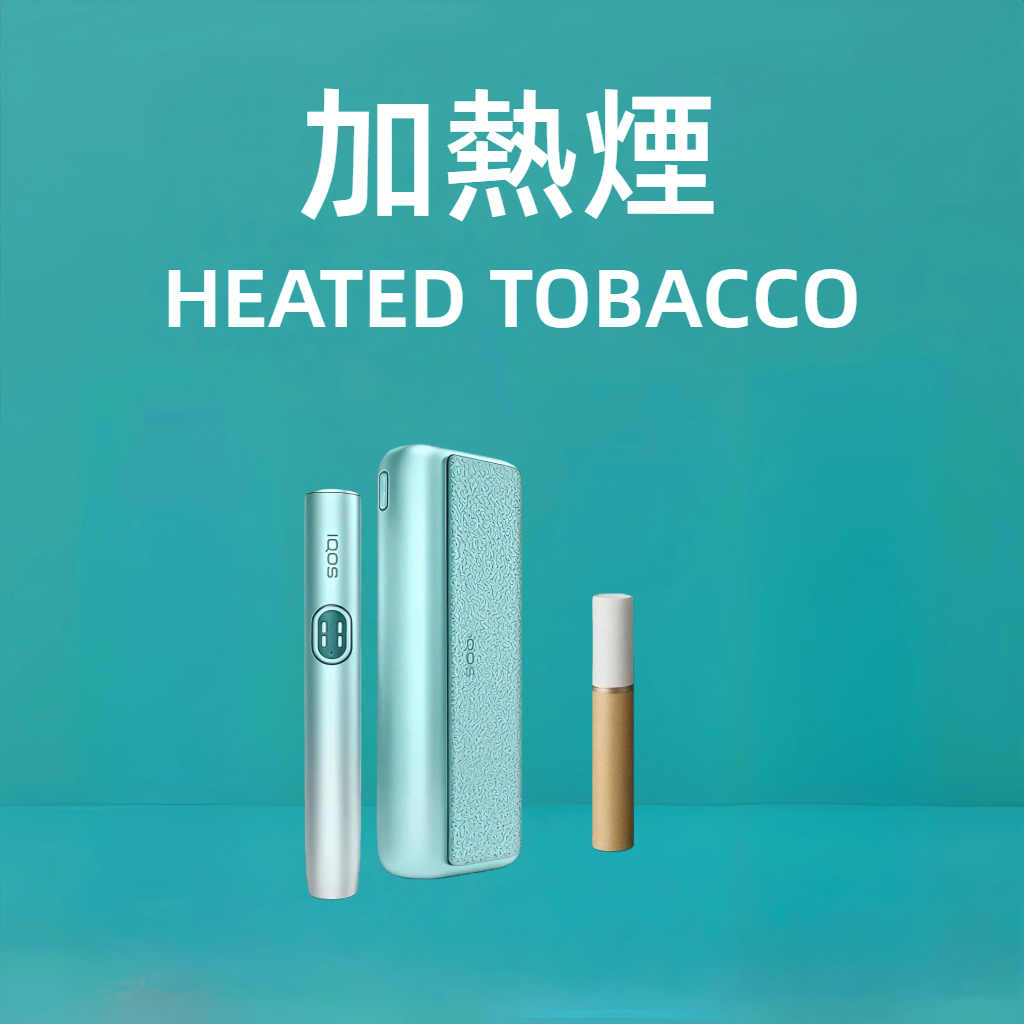 加熱煙